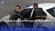 اسطوره‌ای که مرز بین شجاعت و هنر را درنوردید