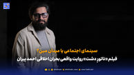 فیلم «ناتورِ دشت» روایت واقعی بحران اخلاقی احمد پیران
