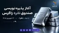  آغاز پذیره‌نویسی صندوق سرمایه‌گذاری نقره زاگرس با نماد «نقرا» از ۲۱ شهریور ۱۴۰۵ 
