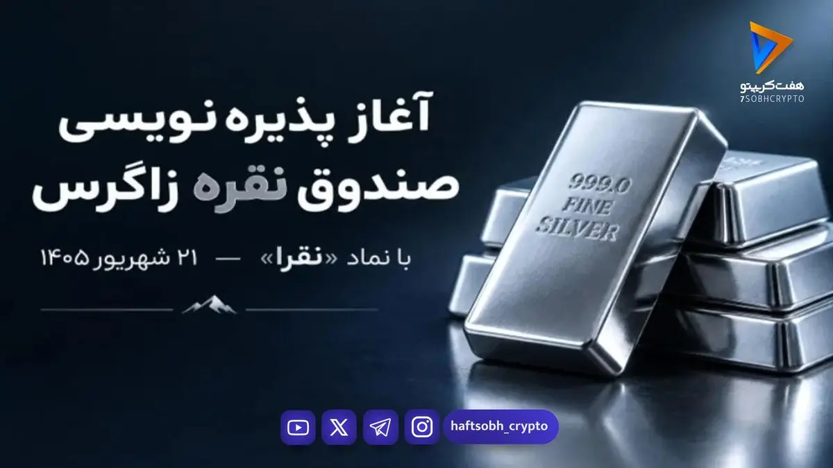  آغاز پذیره‌نویسی صندوق سرمایه‌گذاری نقره زاگرس با نماد «نقرا» از ۲۱ شهریور ۱۴۰۵ 
