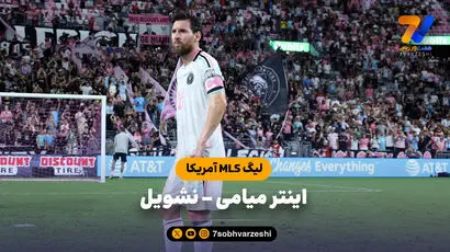 خلاصه بازی اینتر میامی 2 - نشویل 2 (لیگ MLS آمریکا)