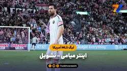 خلاصه بازی اینتر میامی 2 - نشویل 2 (لیگ MLS آمریکا)