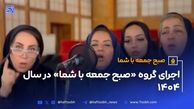 اولین اجرای صبح جمعه با شما در سال ۱۴۰۴