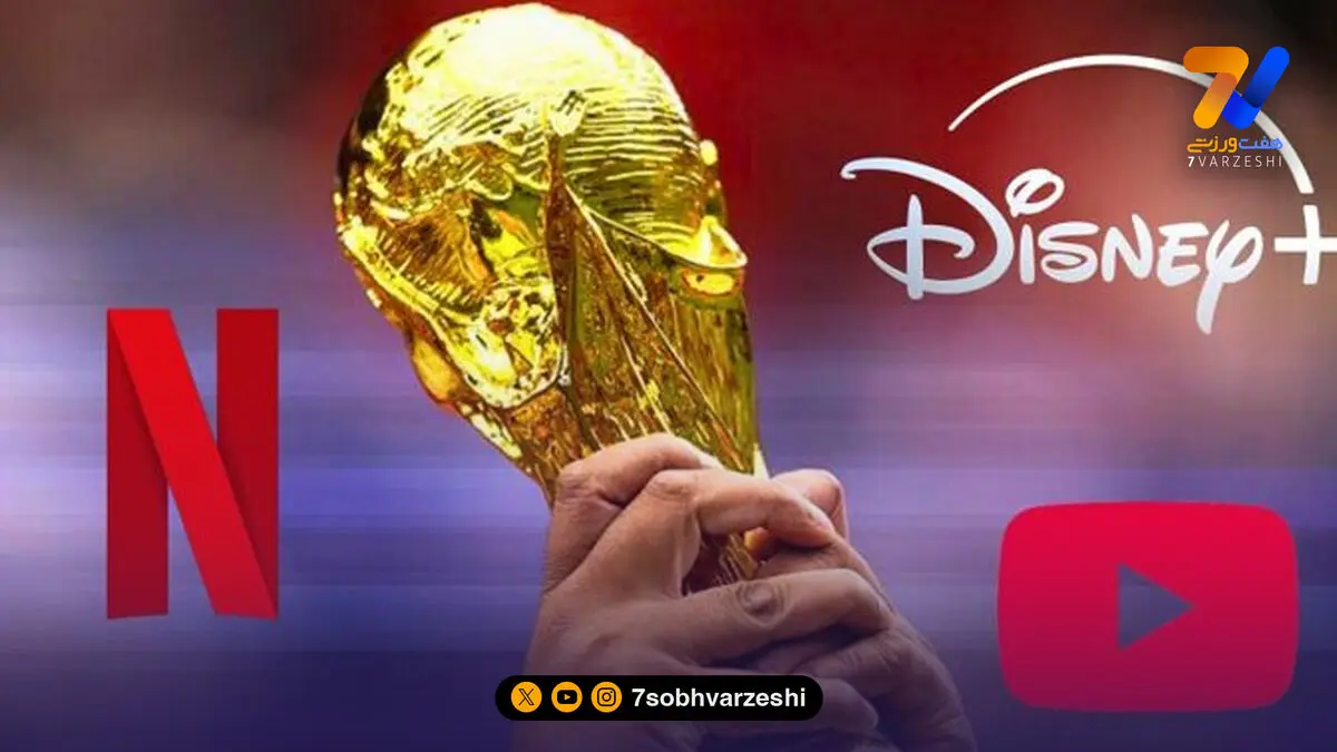 نتفلیکس، دیزنی و یوتیوب به دنبال خرید حق پخش جام جهانی!