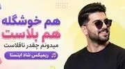 دانلود آهنگ هم خوشگله هم بلاست میدونم چقدر ناقلاست ریمیکس شاد اینستا