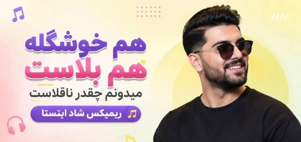 دانلود آهنگ هم خوشگله هم بلاست میدونم چقدر ناقلاست ریمیکس شاد اینستا