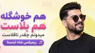 دانلود آهنگ هم خوشگله هم بلاست میدونم چقدر ناقلاست ریمیکس شاد اینستا