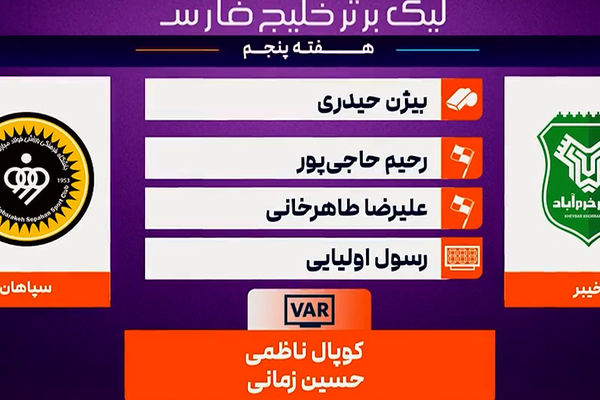 کارشناسی داوری خیبر خرم‌آباد - سپاهان