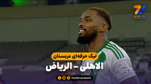 خلاصه بازی الاهلی 1 - الریاض 1