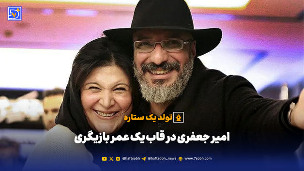 امیر جعفری در قاب یک عمر بازیگری