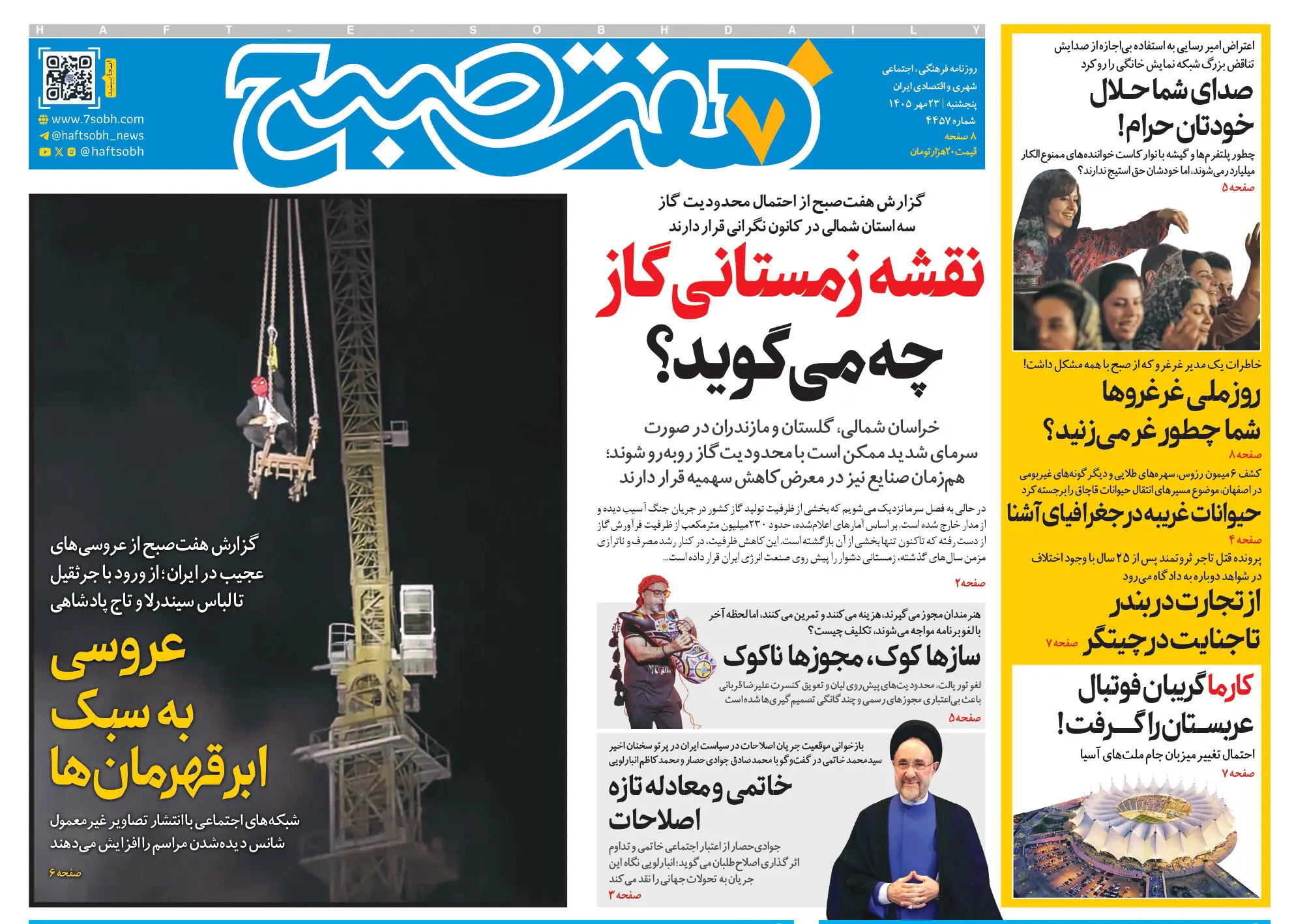 روزنامه هفت صبح‌‌ ‌‌پنجشنبه 23 مهر 1405