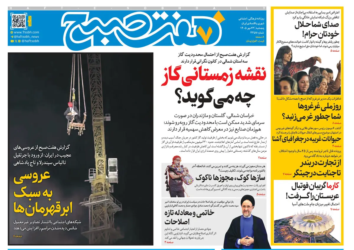روزنامه هفت صبح‌‌ ‌‌پنجشنبه 23 مهر 1405
