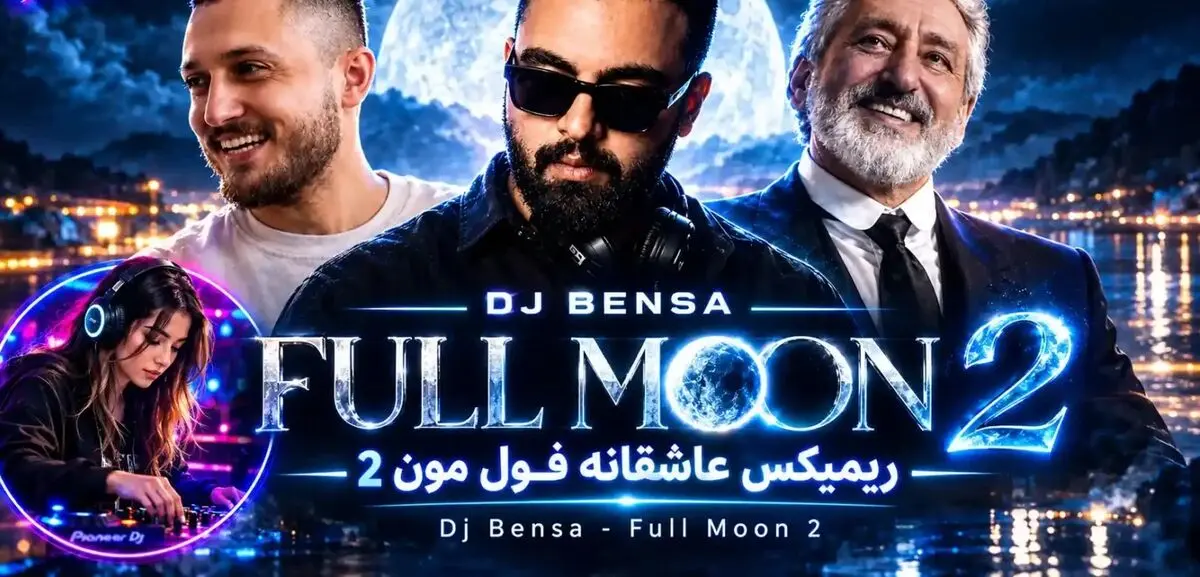 دانلود ریمیکس «فول مون ۲» با صدای مهیار و ابی و شایع و سیاوش قمیشی