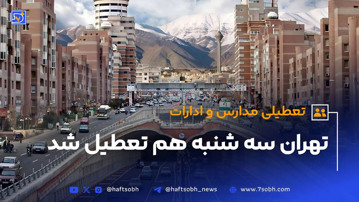 استان تهران فردا سهشنبه 7 اسفندماه تعطیل شد