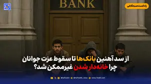 از سد آهنین بانک‌ها تا سقوط عزت جوانان؛ چرا خانه‌دار شدن غیرممکن شد؟