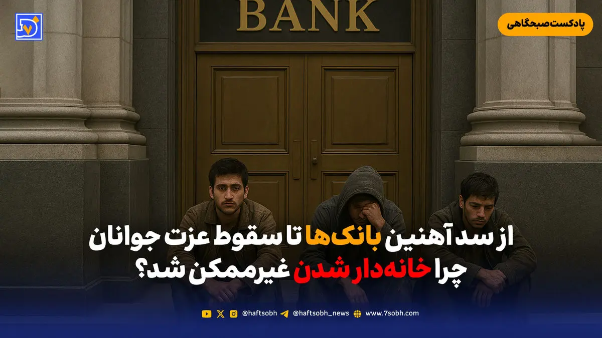از سد آهنین بانک‌ها تا سقوط عزت جوانان؛ چرا خانه‌دار شدن غیرممکن شد؟