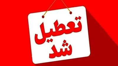 تعطیلی مدارس و ادارات فردا چهارشنبه 22 مهر 1405 + لیست استان ها