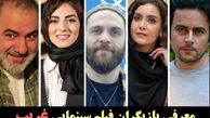 بیوگرافی، حواشی و عکس های  همه بازیگران فیلم غریب + همسران