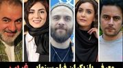 بیوگرافی، حواشی و عکس های  همه بازیگران فیلم غریب + همسران