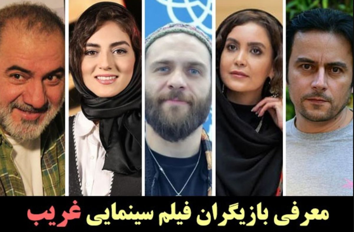 بیوگرافی، حواشی و عکس های همه بازیگران فیلم غریب + همسران