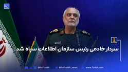 سردار خادمی رئیس سازمان اطلاعات سپاه شد