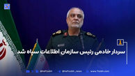 سردار خادمی رئیس سازمان اطلاعات سپاه شد