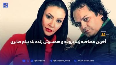 بیوگرافی پیام صابری همسر زیبا بروفه+ علت مرگ