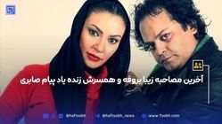 آخرین مصاحبه زیبا بروفه و همسرش زنده یاد پیام صابری