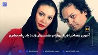 آخرین مصاحبه زیبا بروفه و همسرش زنده یاد پیام صابری