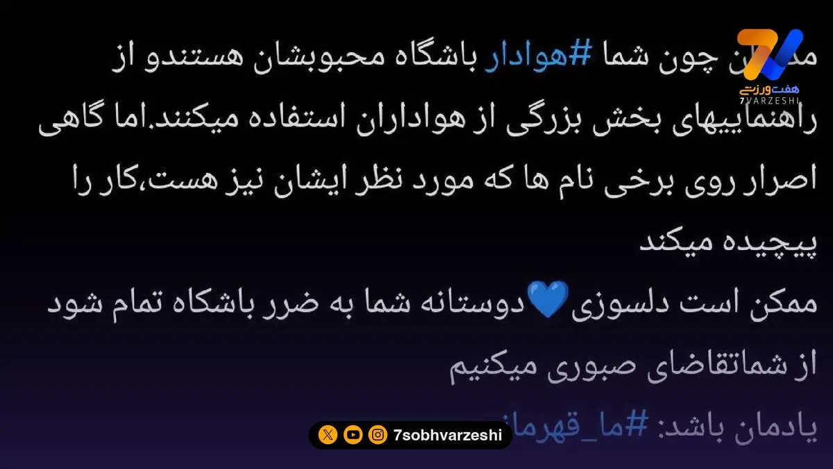 تاجرنیا به هواداران استقلال: روی ما فشار نگذارید!
