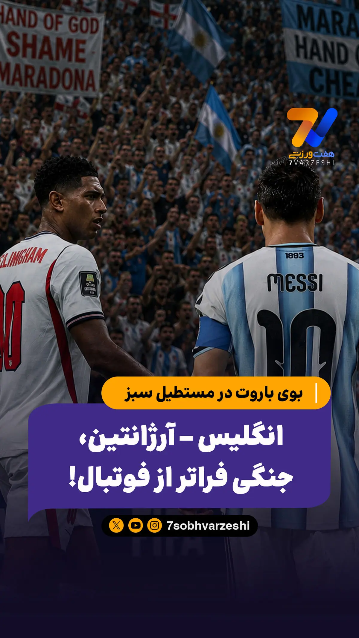 انگلیس - آرژانتین، جنگی فراتر از فوتبال!