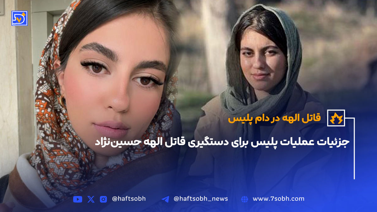 جزئیات عملیات پلیس برای دستگیری قاتل الهه حسیننژاد