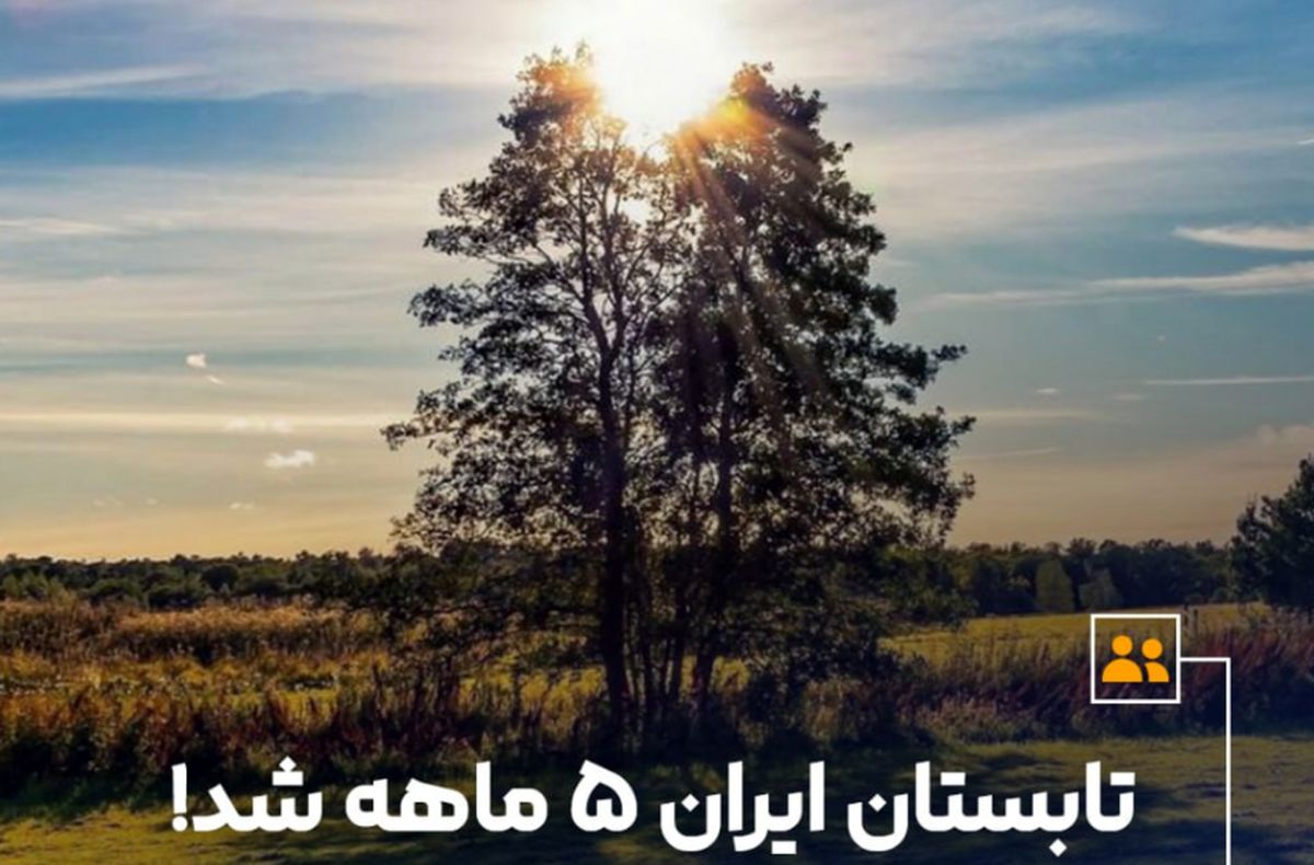 تابستان ایران ۵ ماهه شد!