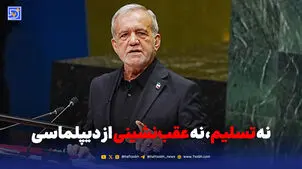  نه تسلیم، نه عقب‌نشینی از دیپلماسی