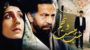 بازیگران فیلم شب بیست و نهم با داستان و نقش ها