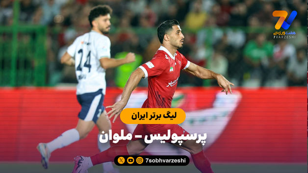 خلاصه بازی پرسپولیس 0 - ملوان 0