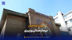 تهران و کوچه‌هایش - بیمارستان وزیری 