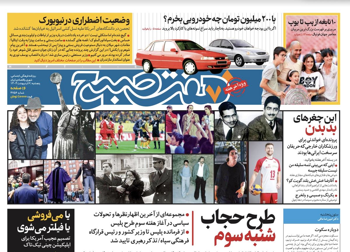 روزنامه هفت صبح - پنجشنبه، ۶ اردیبهشت ۱۴۰۳(ویژه آخر هفته)