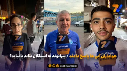 هواداران آبی ها پاسخ دادند / بیرانوند به استقلال بیاید یا نیاید؟