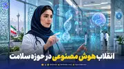 انقلاب هوش مصنوعی در حوزه سلامت؛ 8 فناوری که زندگی بیمار و کادر درمان را متحول کرده‌اند