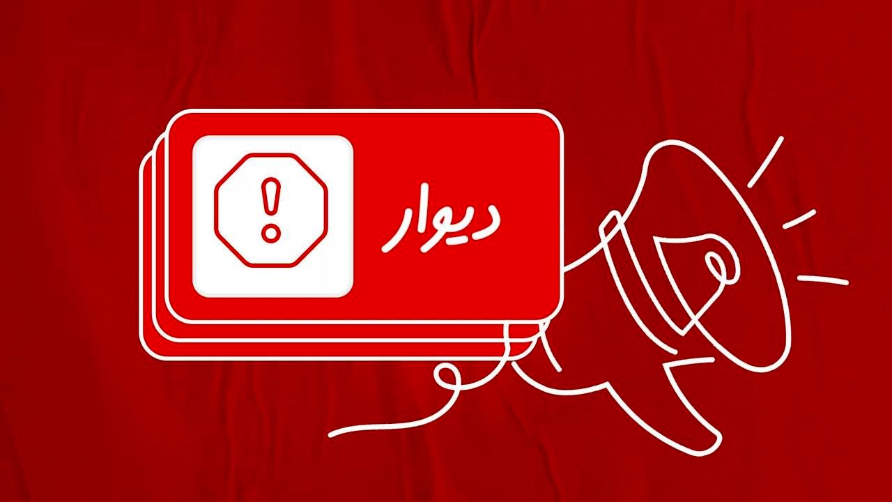 شکایت دیوار از فردی که ۴۱هزار آگهی تکراری منتشر کرد