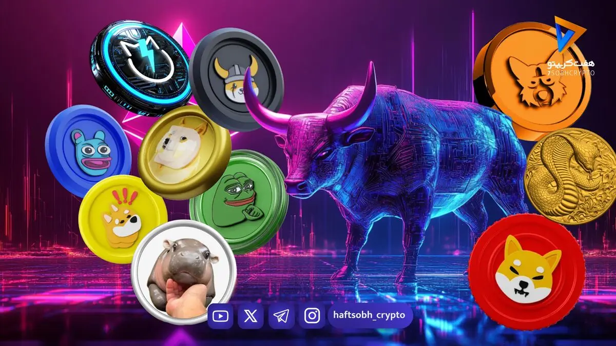 قیمت میم کوین ها امروز ۲۶ شهریور ۱۴۰۵ 