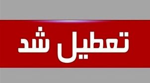 
تعطیلی ادارات استان اردبیل در روز چهارشنبه
