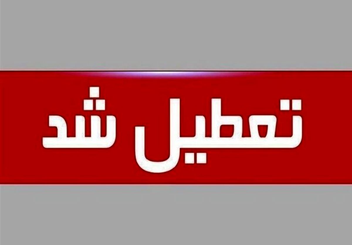 
تعطیلی ادارات استان اردبیل در روز چهارشنبه
