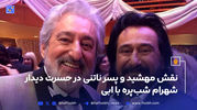 نقش مهشید و پسر ناتنی در حسرت دیدار شهرام شب‌پره با ابی