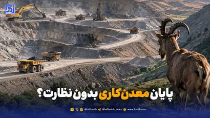 معادن خارج از مناطق حفاظت‌شده زیر ذره‌بین محیط زیست می‌روند؟