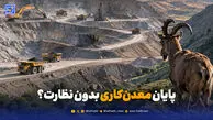 معادن خارج از مناطق حفاظت‌شده زیر ذره‌بین محیط زیست می‌روند؟