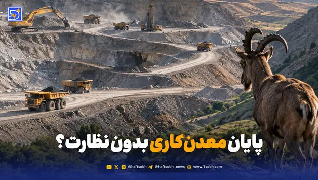 پایان معدن‌کاری بدون نظارت؟