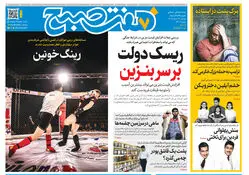 روزنامه هفت صبح‌‌ ‌‌‌‌‌‌‌‌‌‌‌‌‌‌‌‌‌‌‌‌‌‌‌‌‌‌‌دوشنبه 19 مرداد ۱۴۰۵