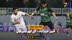 خلاصه بازی خیبر خرم‌آباد 0 - گل گهر سیرجان 0